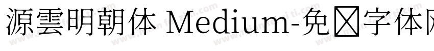 源雲明朝体 Medium字体转换